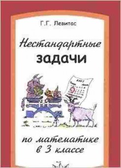 Книга Нестандартные задачи по математике 3кл. Левитас Г.Г., б-2812, Баград.рф